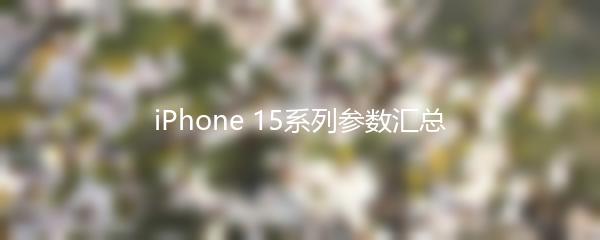 iPhone 15系列参数汇总