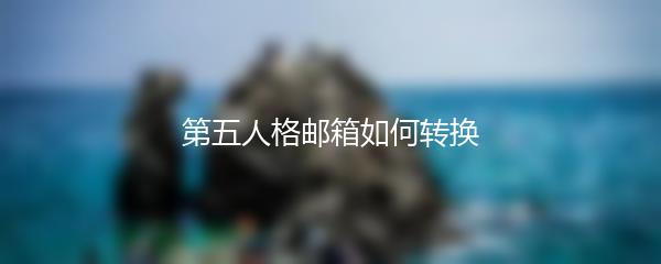 第五人格邮箱如何转换