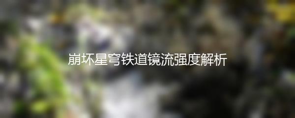 崩坏星穹铁道镜流强度解析