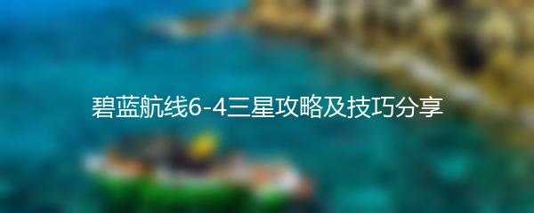 碧蓝航线6-4三星攻略及技巧分享