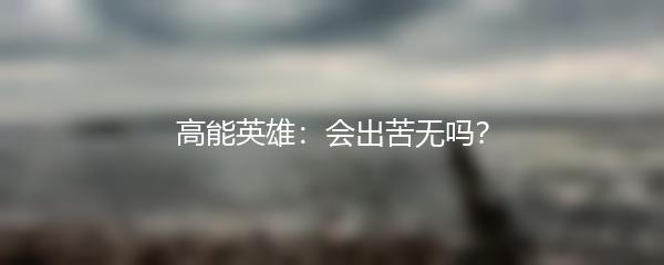 高能英雄：会出苦无吗？