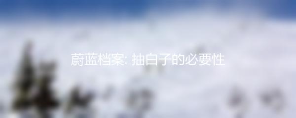 蔚蓝档案: 抽白子的必要性