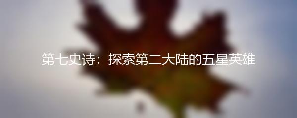 第七史诗：探索第二大陆的五星英雄