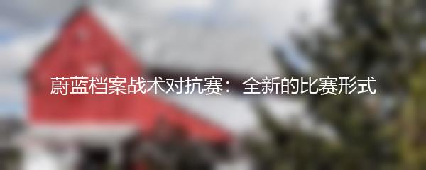 蔚蓝档案战术对抗赛：全新的比赛形式