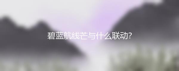 碧蓝航线芒与什么联动？