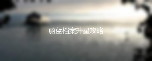 蔚蓝档案升星攻略