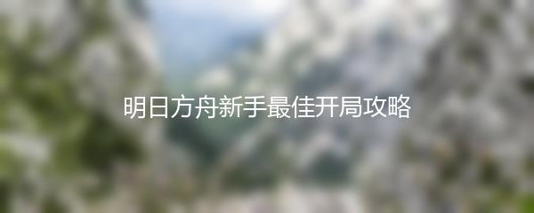 明日方舟新手最佳开局攻略