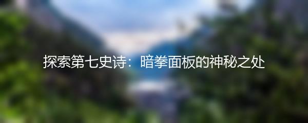 探索第七史诗：暗拳面板的神秘之处