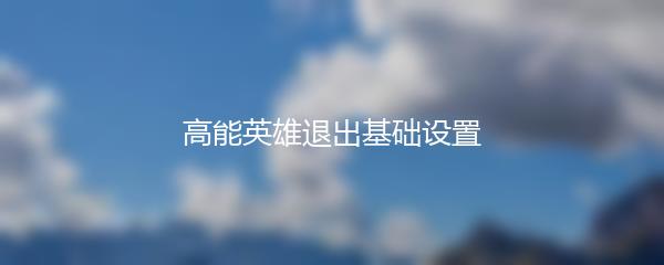 高能英雄退出基础设置