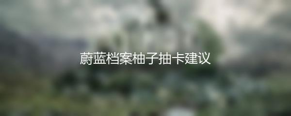 蔚蓝档案柚子抽卡建议