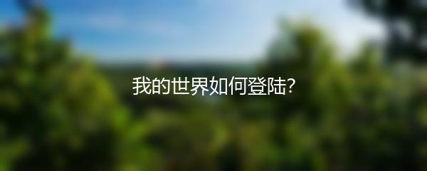 我的世界如何登陆？