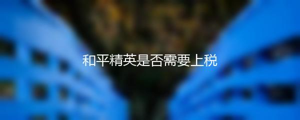 和平精英是否需要上税