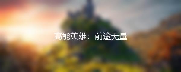 高能英雄：前途无量