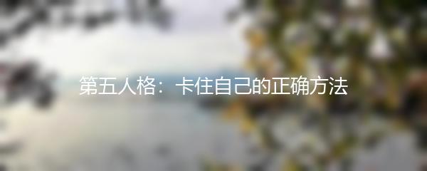 第五人格：卡住自己的正确方法