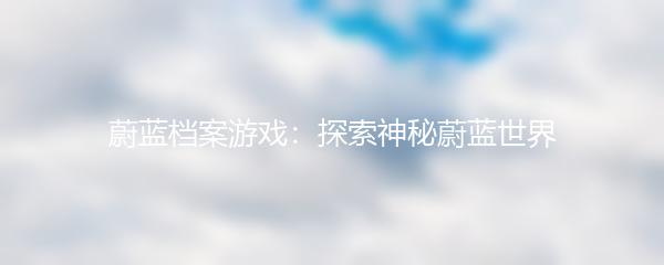 蔚蓝档案游戏：探索神秘蔚蓝世界