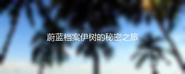 蔚蓝档案伊树的秘密之旅