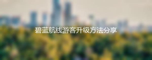 碧蓝航线游客升级方法分享