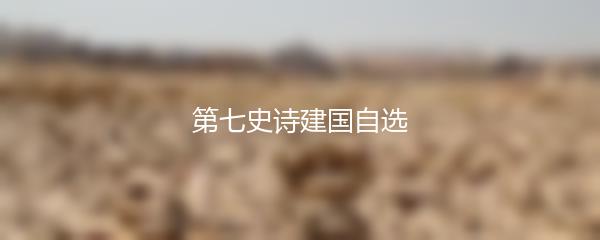 第七史诗建国自选