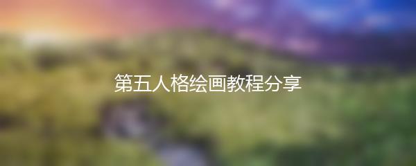 第五人格绘画教程分享