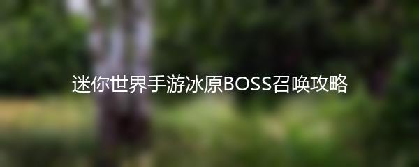 迷你世界手游冰原BOSS召唤攻略