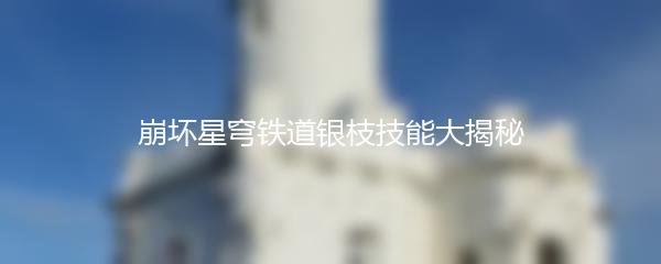 崩坏星穹铁道银枝技能大揭秘