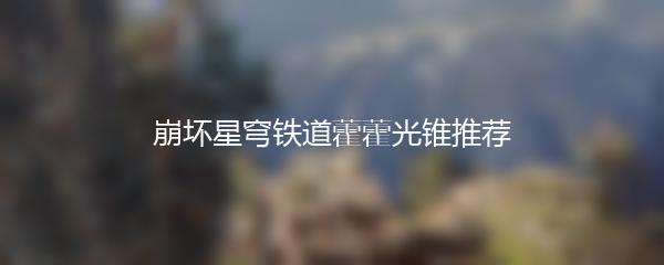 崩坏星穹铁道藿藿光锥推荐