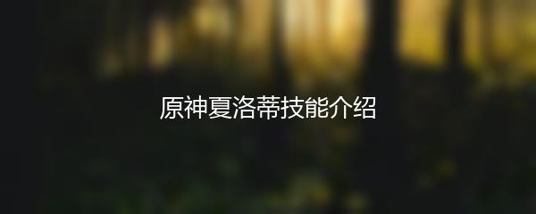 原神夏洛蒂技能介绍