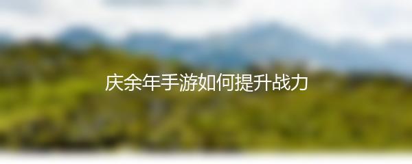 庆余年手游如何提升战力