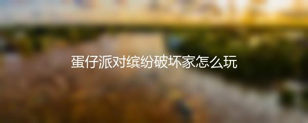 蛋仔派对缤纷破坏家怎么玩