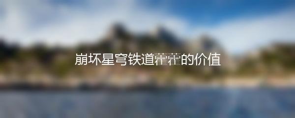 崩坏星穹铁道藿藿的价值