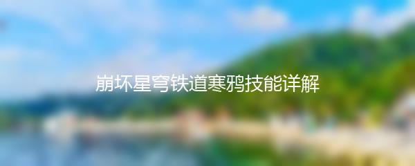 崩坏星穹铁道寒鸦技能详解