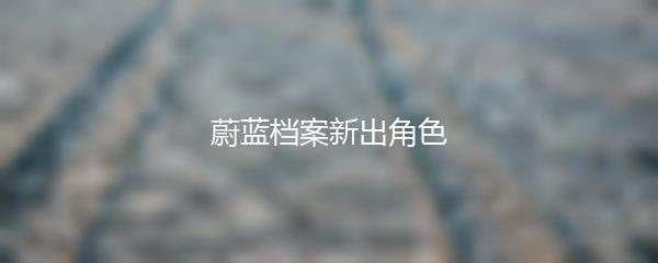 蔚蓝档案新出角色