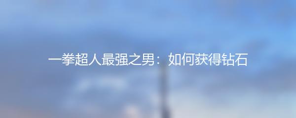 一拳超人最强之男：如何获得钻石