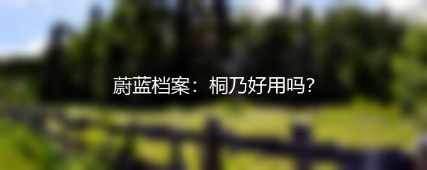 蔚蓝档案：桐乃好用吗？