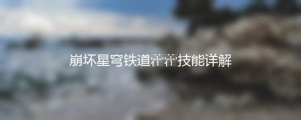 崩坏星穹铁道藿藿技能详解