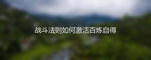 战斗法则如何激活百炼自得