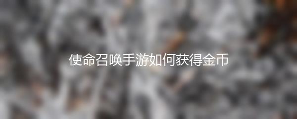 使命召唤手游如何获得金币