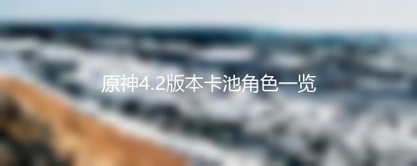原神4.2版本卡池角色一览