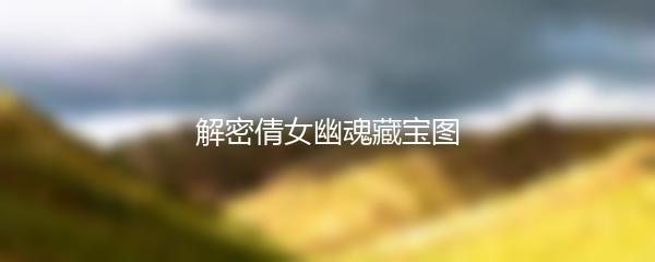 解密倩女幽魂藏宝图