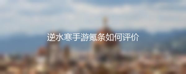 逆水寒手游氪条如何评价