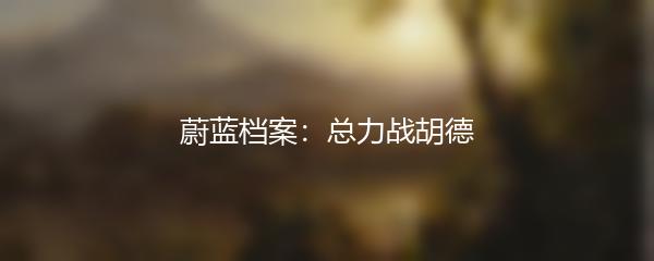 蔚蓝档案：总力战胡德