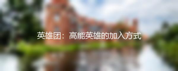英雄团：高能英雄的加入方式