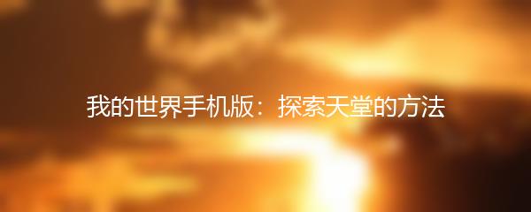 我的世界手机版：探索天堂的方法