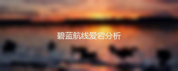碧蓝航线爱宕分析