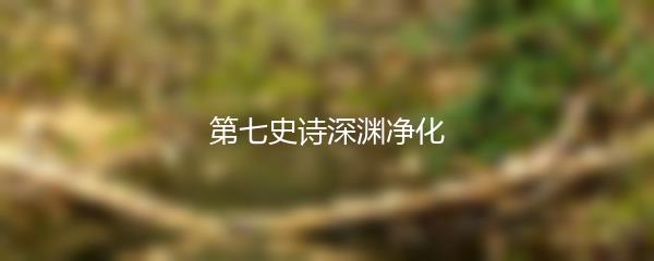 第七史诗深渊净化