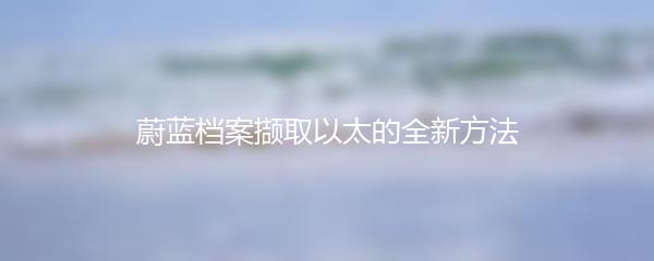 蔚蓝档案撷取以太的全新方法