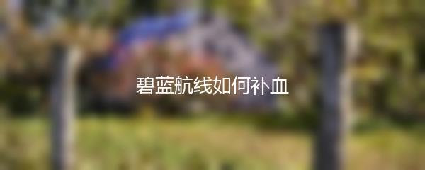 碧蓝航线如何补血
