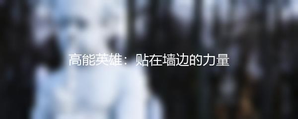 高能英雄：贴在墙边的力量