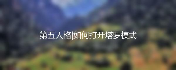 第五人格|如何打开塔罗模式