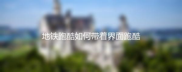 地铁跑酷如何带着界面跑酷